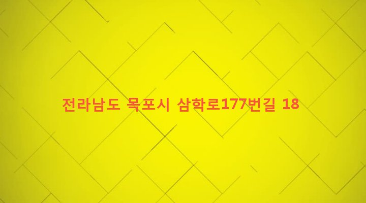 전라남도 목포시 삼학동 1396 