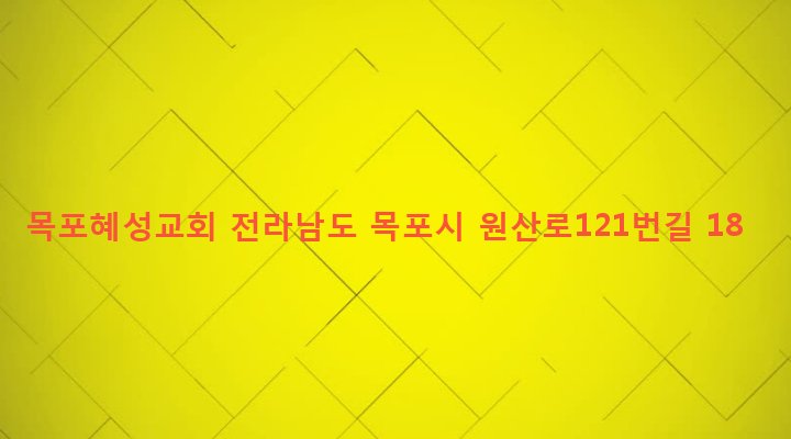 전라남도 목포시 원산동 1715-12 목포혜성교회