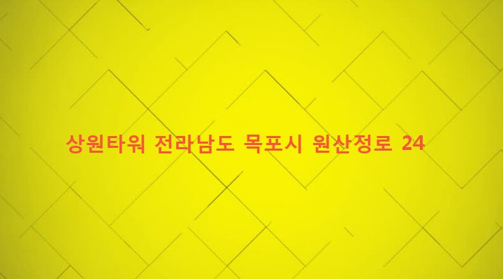 전라남도 목포시 원산동 1739-12 상원타워