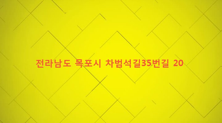 전라남도 목포시 목원동 29 