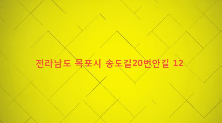 전라남도 목포시 동명동 142 