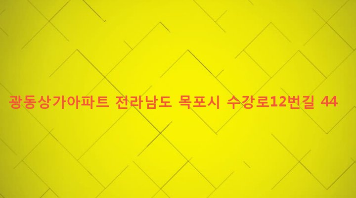 전라남도 목포시 동명동 1 광동상가아파트