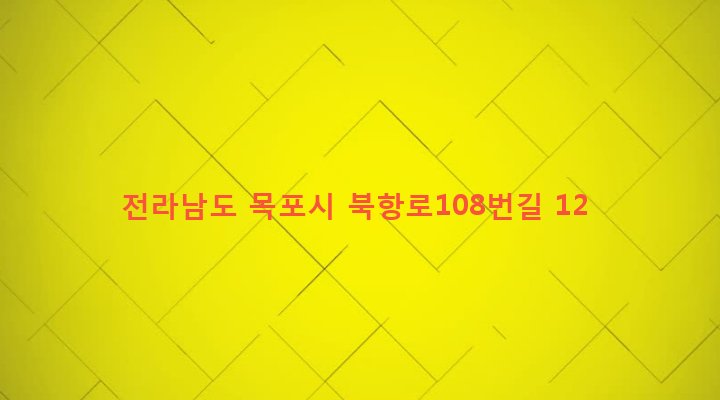 전라남도 목포시 죽교동 580-430 