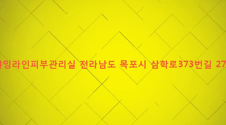 전라남도 목포시 이로동 132-44 챠밍라인피부관리실