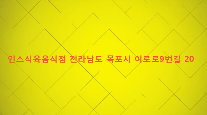 전라남도 목포시 이로동 137-7 인스식육음식점