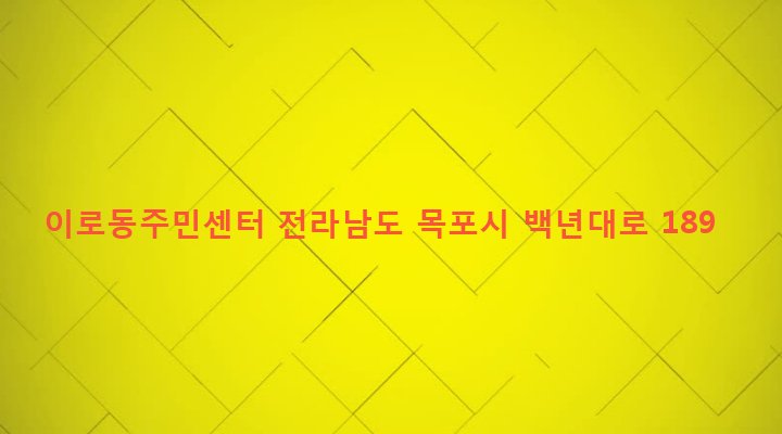 전라남도 목포시 이로동 152-22 이로동주민센터