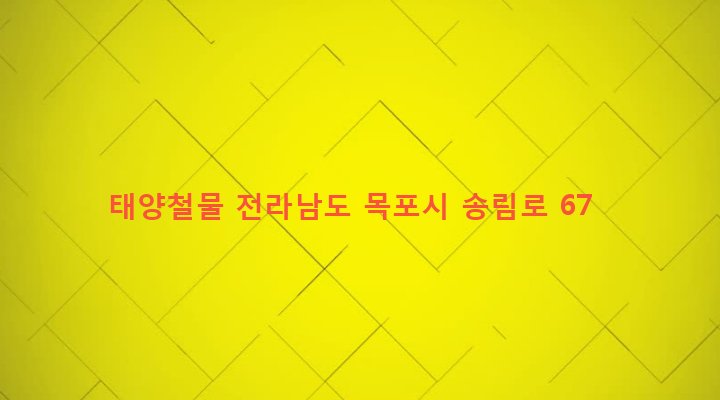 전라남도 목포시 이로동 209-24 태양철물