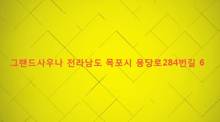 전라남도 목포시 용해동 328-5 그랜드사우나
