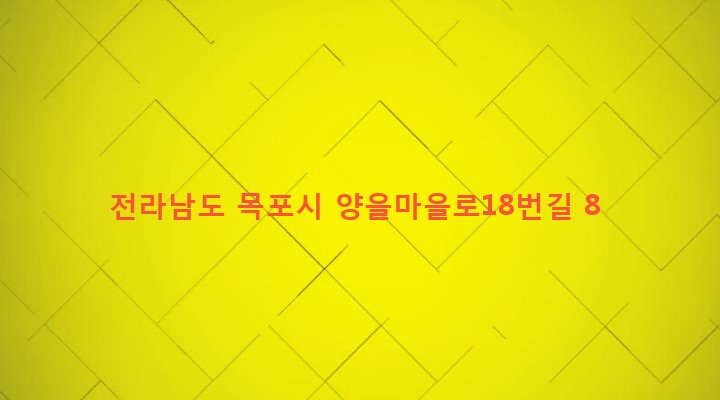 전라남도 목포시 용해동 328-9 