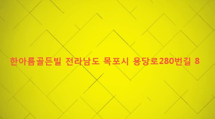 전라남도 목포시 용해동 334 한아름골든빌