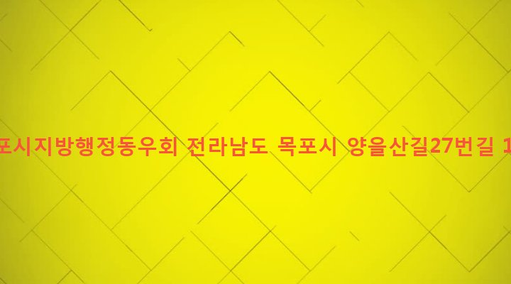 전라남도 목포시 용해동 349-11 목포시지방행정동우회