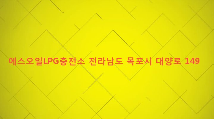전라남도 목포시 용해동 608-14 에스오일LPG충전소