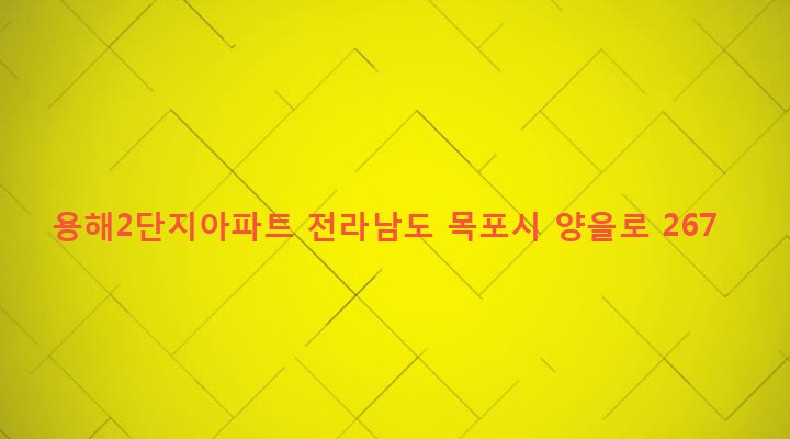 전라남도 목포시 용해동 713 용해2단지아파트
