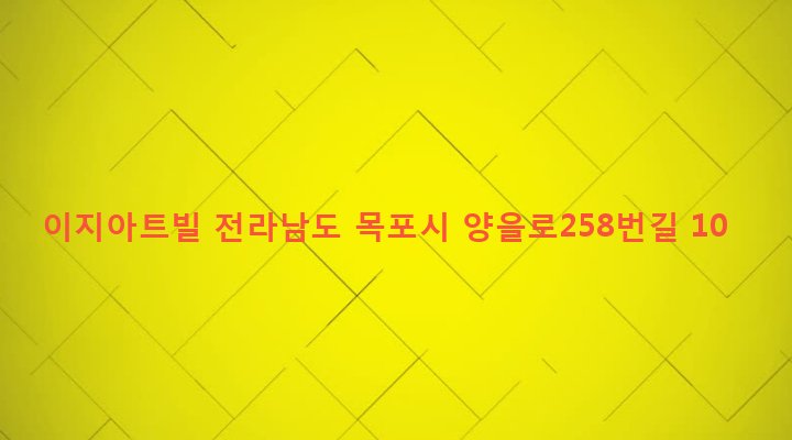 전라남도 목포시 용해동 773-18 이지아트빌