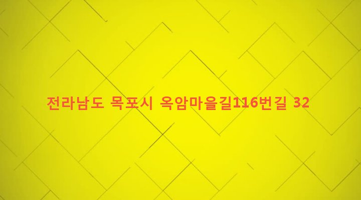 전라남도 목포시 옥암동 143-1 