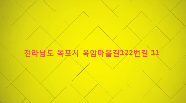 전라남도 목포시 옥암동 161 