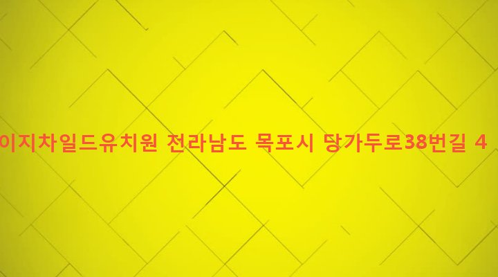 전라남도 목포시 부주동 1165 이지차일드유치원