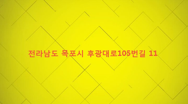 전라남도 목포시 부주동 1184-11 