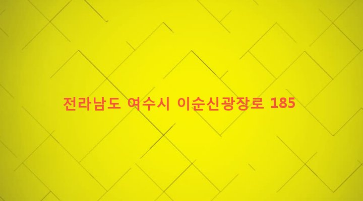 전라남도 여수시 동문동 480 