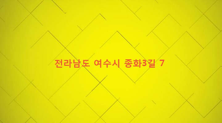 전라남도 여수시 동문동 829-1 