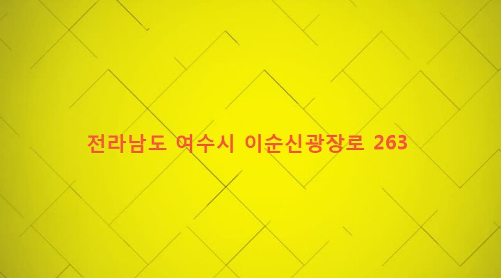 전라남도 여수시 한려동 665 