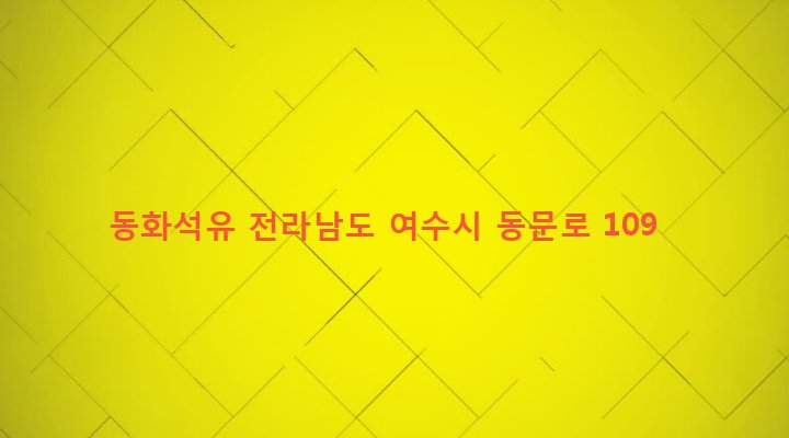 전라남도 여수시 한려동 1225 동화석유