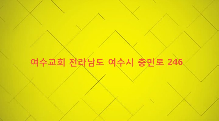 전라남도 여수시 한려동 1464-1 여수교회