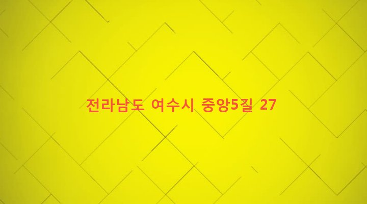 전라남도 여수시 중앙동 163 