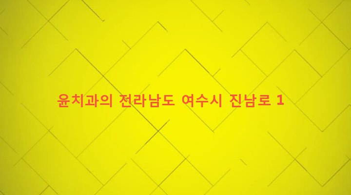 전라남도 여수시 서강동 244 윤치과의