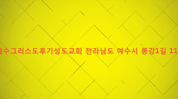 전라남도 여수시 서강동 232 예수그리스도후기성도교회