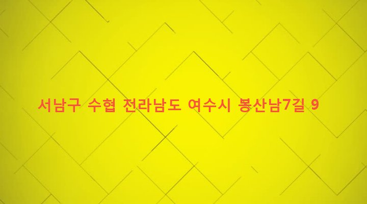 전라남도 여수시 대교동 262-10 서남구 수협