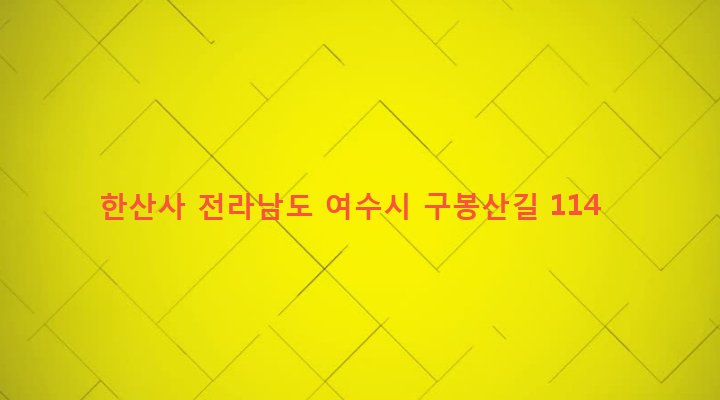 전라남도 여수시 대교동 936 한산사