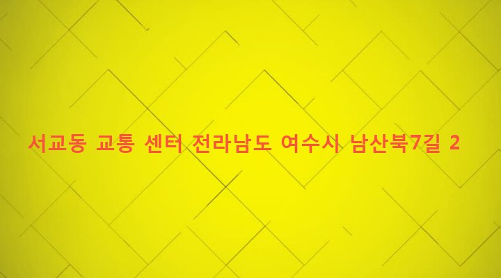 전라남도 여수시 대교동 1359 서교동 교통 센터