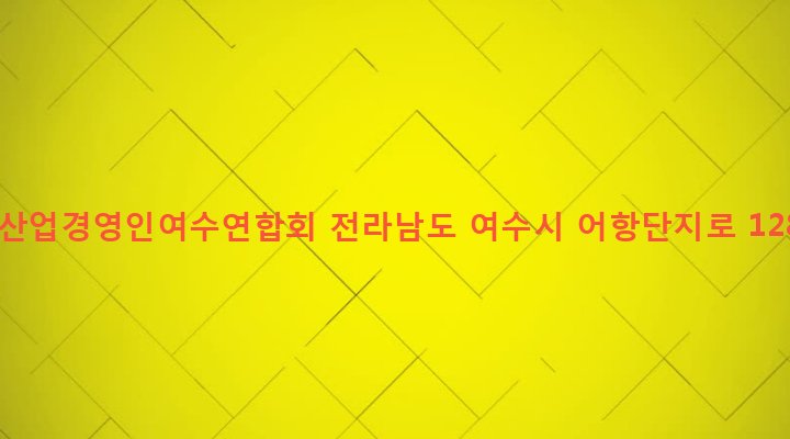 전라남도 여수시 국동 37-585 수산업경영인여수연합회