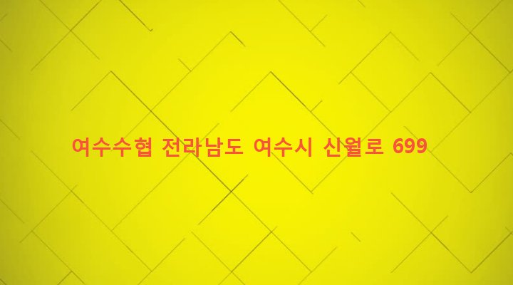 전라남도 여수시 국동 660-4 여수수협