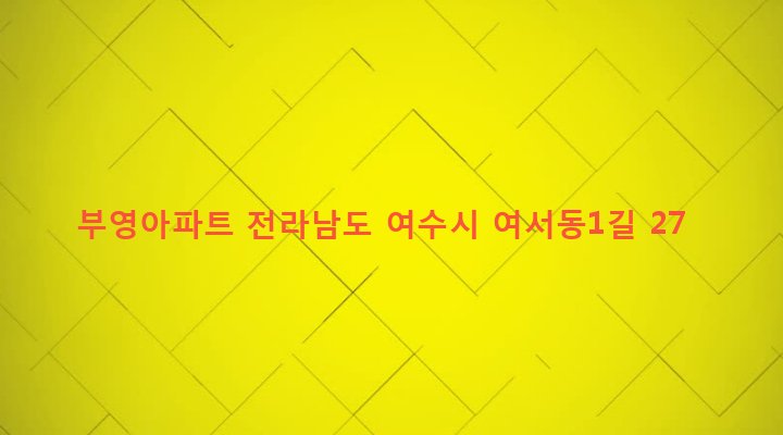 전라남도 여수시 여서동 242 부영아파트