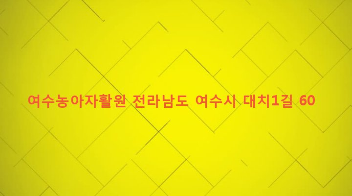 전라남도 여수시 여서동 703-12 여수농아자활원