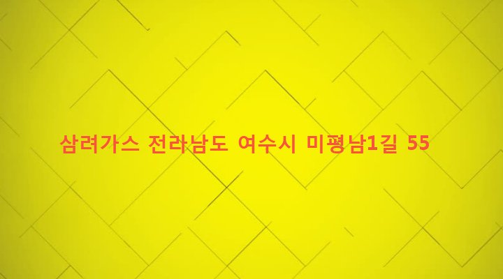 전라남도 여수시 미평동 574-7 삼려가스