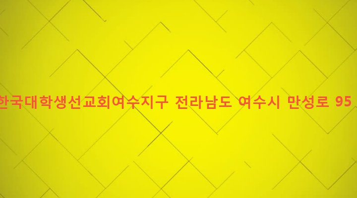 전라남도 여수시 미평동 700-4 한국대학생선교회여수지구