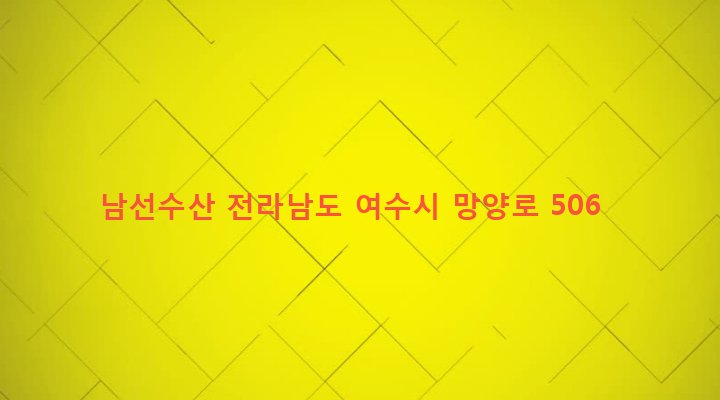 전라남도 여수시 만덕동 177-1 남선수산