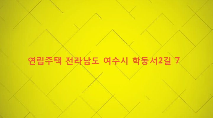 전라남도 여수시 쌍봉동 50-7 연립주택
