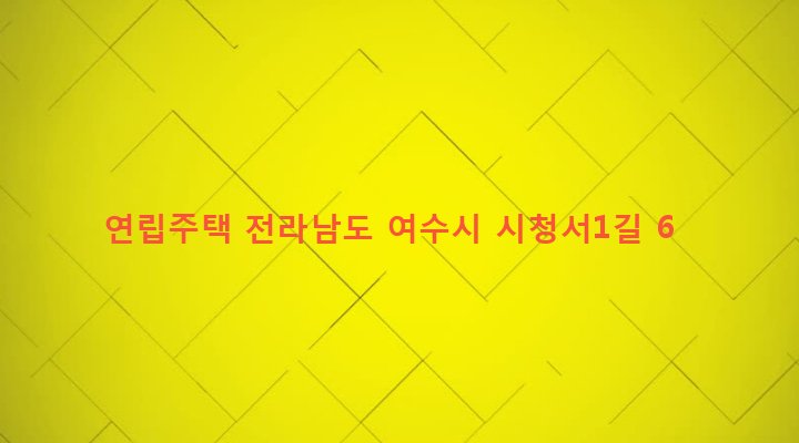 전라남도 여수시 쌍봉동 105 연립주택