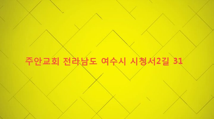전라남도 여수시 쌍봉동 108-9 주안교회