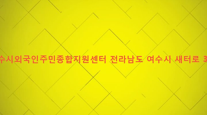 전라남도 여수시 시전동 93-3 여수시외국인주민종합지원센터