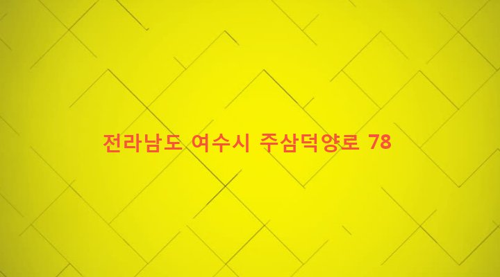 전라남도 여수시 주삼동 266-7 