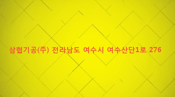 전라남도 여수시 삼일동 1375 삼협기공(주)