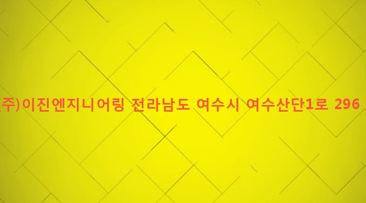 전라남도 여수시 삼일동 1376 (주)이진엔지니어링