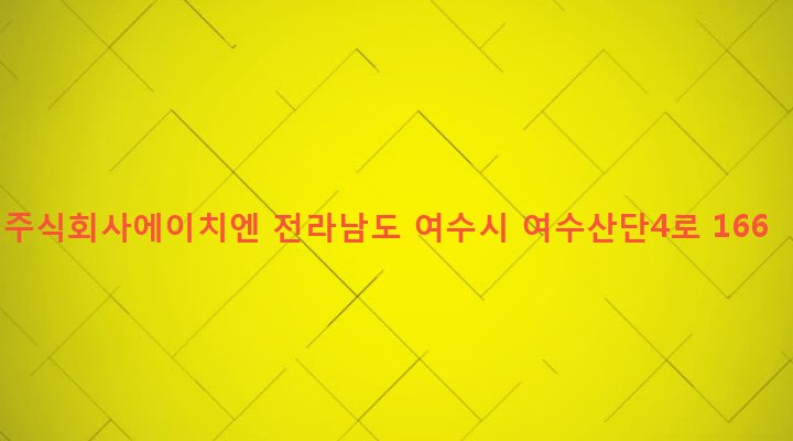 전라남도 여수시 삼일동 750-3 주식회사에이치엔