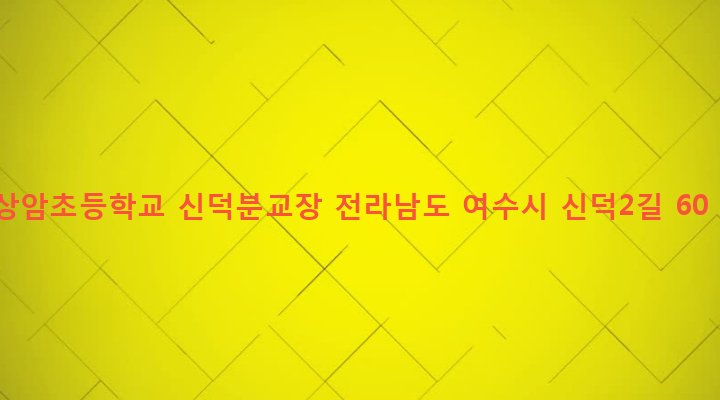 전라남도 여수시 삼일동 6 상암초등학교 신덕분교장