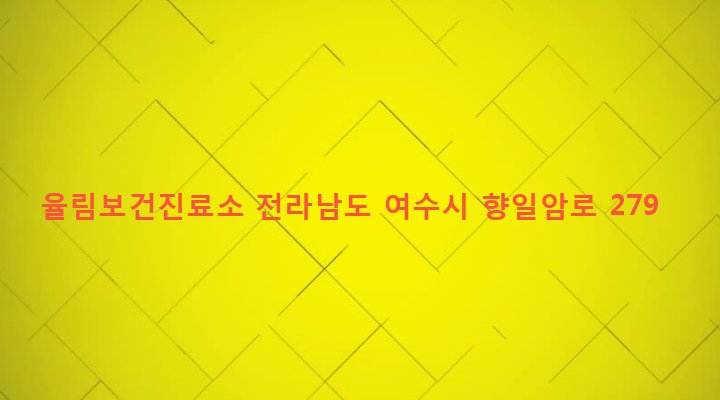 전라남도 여수시 돌산읍 율림리 174-7 율림보건진료소